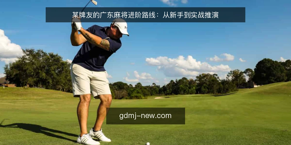某牌友的广东麻将进阶路线：从新手到实战推演 — 基线：记录当前牌风和常见失误 配图