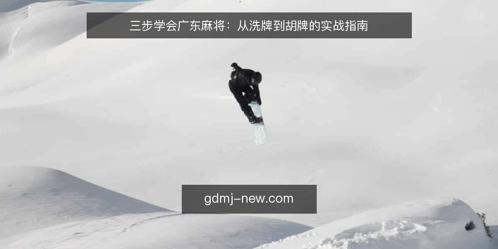 三步学会广东麻将：从洗牌到胡牌的实战指南 — 准备：认识广东麻将的牌张与基本术语 配图