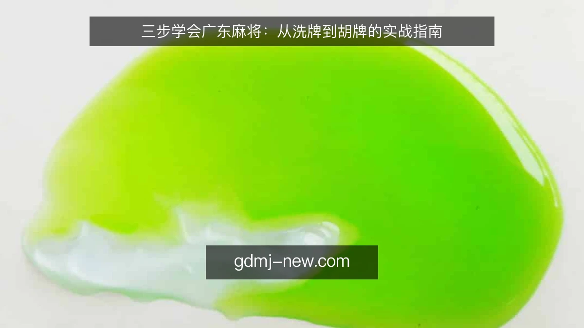 三步学会广东麻将：从洗牌到胡牌的实战指南