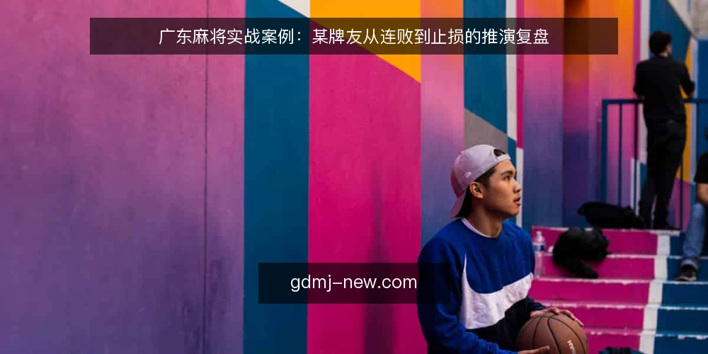 广东麻将实战案例：某牌友从连败到止损的推演复盘 — 场景设定：周末牌局的起点 配图