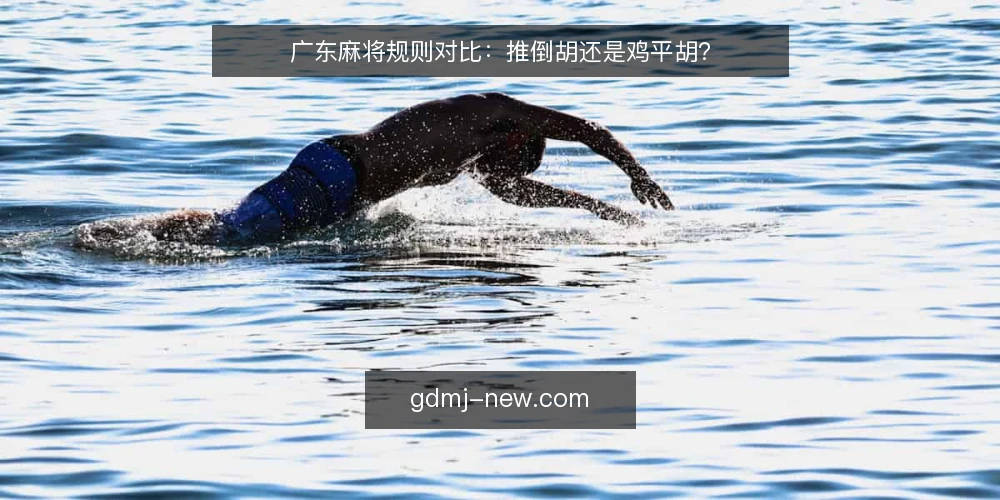 广东麻将规则对比：推倒胡还是鸡平胡？ — 明确决策标准 配图
