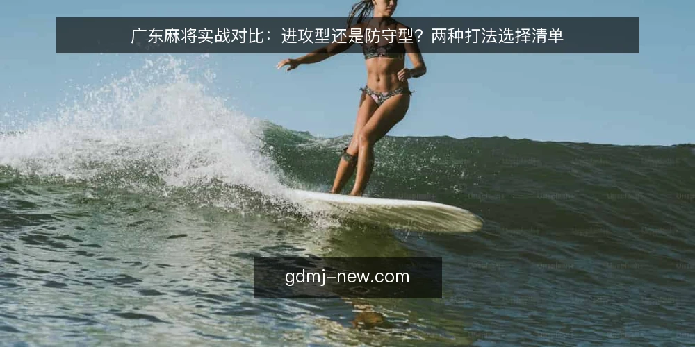 广东麻将实战对比：进攻型还是防守型？两种打法选择清单 — 为何现在要审计你的打法 配图