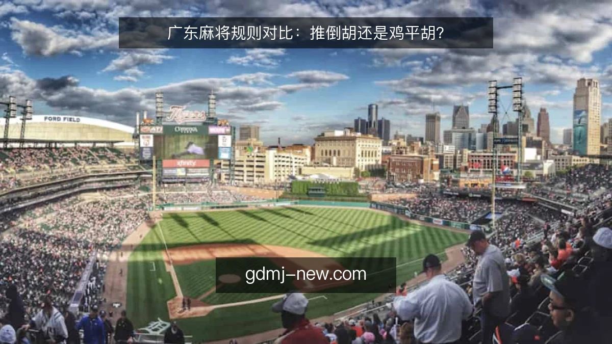 广东麻将规则对比：推倒胡还是鸡平胡？