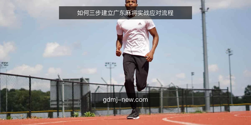 如何三步建立广东麻将实战应对流程 — 开局前准备：确认规则与自检 配图