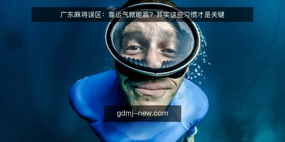 广东麻将误区：靠运气就能赢？其实这些习惯才是关键 — 误区一：广东麻将全靠运气，技术没用？ 配图