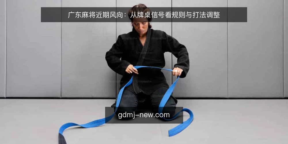 广东麻将近期风向：从牌桌信号看规则与打法调整 — 近期牌桌信号：哪些变化值得留意 配图