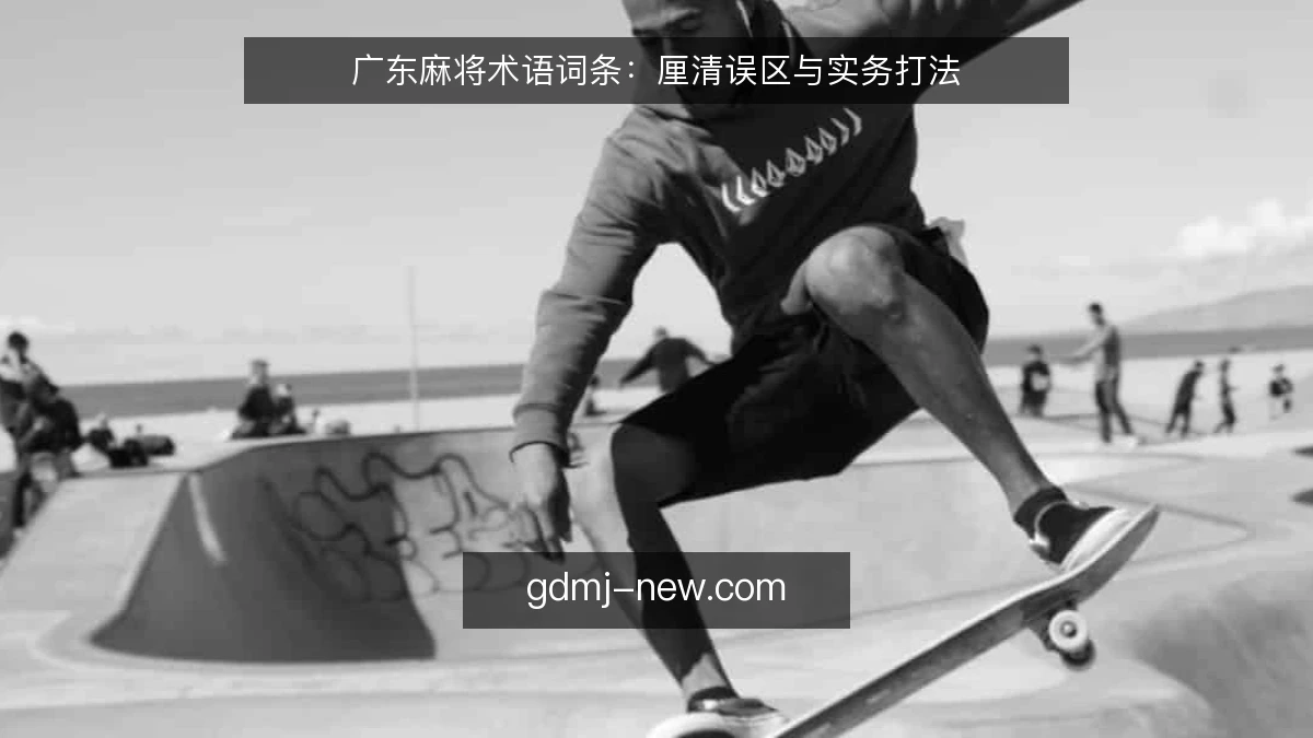 广东麻将术语词条：厘清误区与实务打法