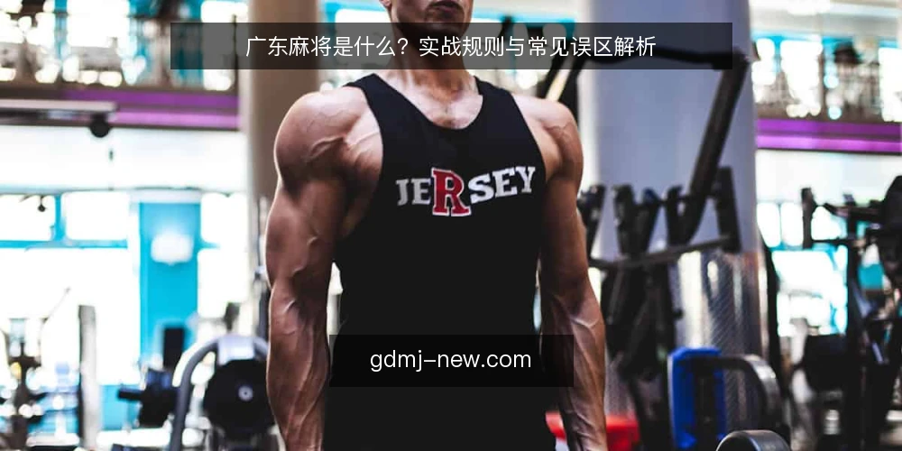 广东麻将是什么？实战规则与常见误区解析 — 广东麻将是什么？定义与核心规则 配图