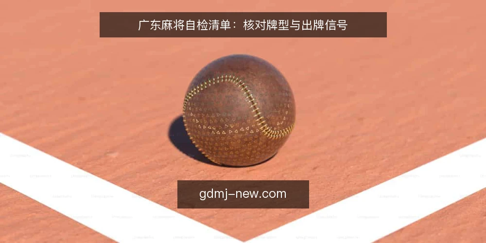 广东麻将自检清单：核对牌型与出牌信号 — 牌局信号识别清单 配图