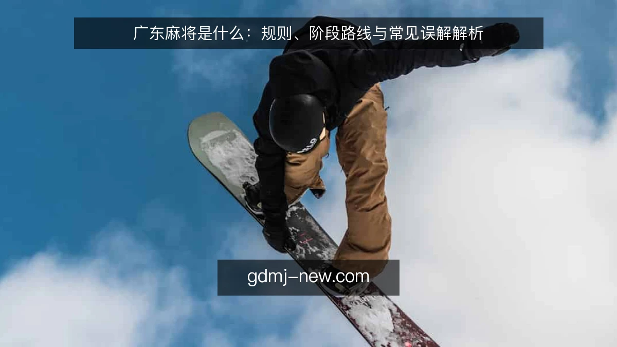 广东麻将是什么：规则、阶段路线与常见误解解析