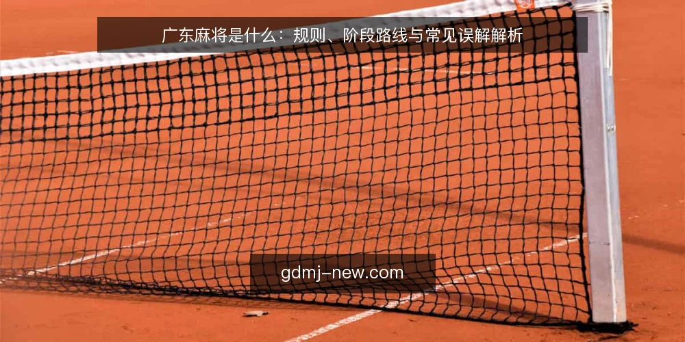 广东麻将是什么：规则、阶段路线与常见误解解析 — 广东麻将的定义与基本框架 配图