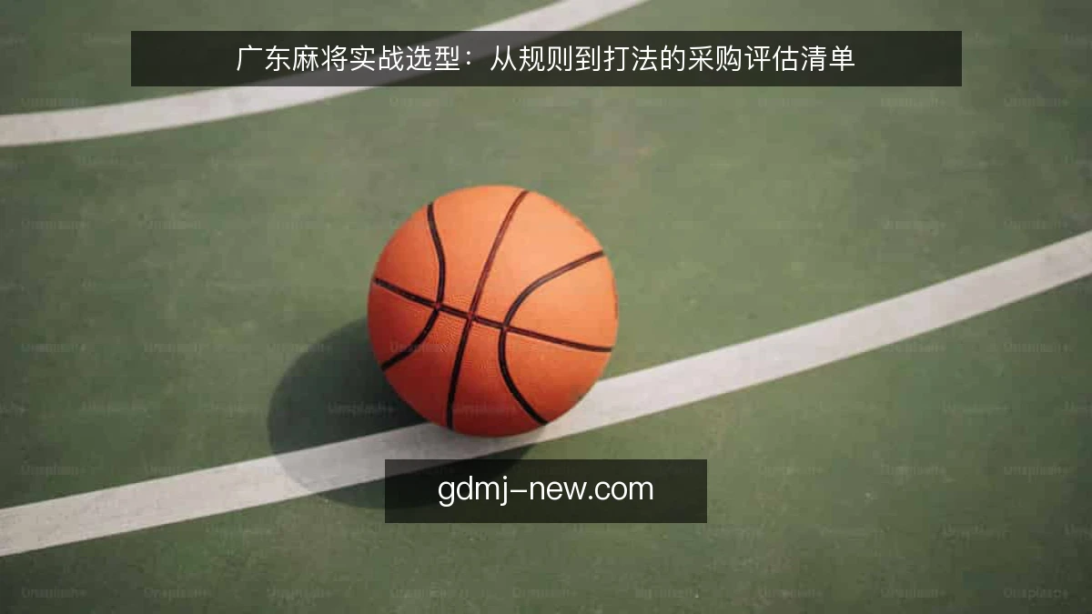 广东麻将实战选型：从规则到打法的采购评估清单