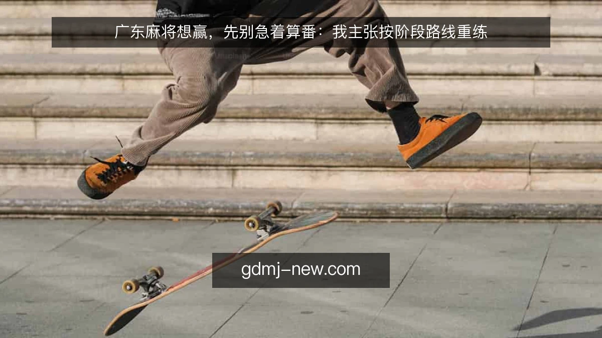 广东麻将想赢，先别急着算番：我主张按阶段路线重练