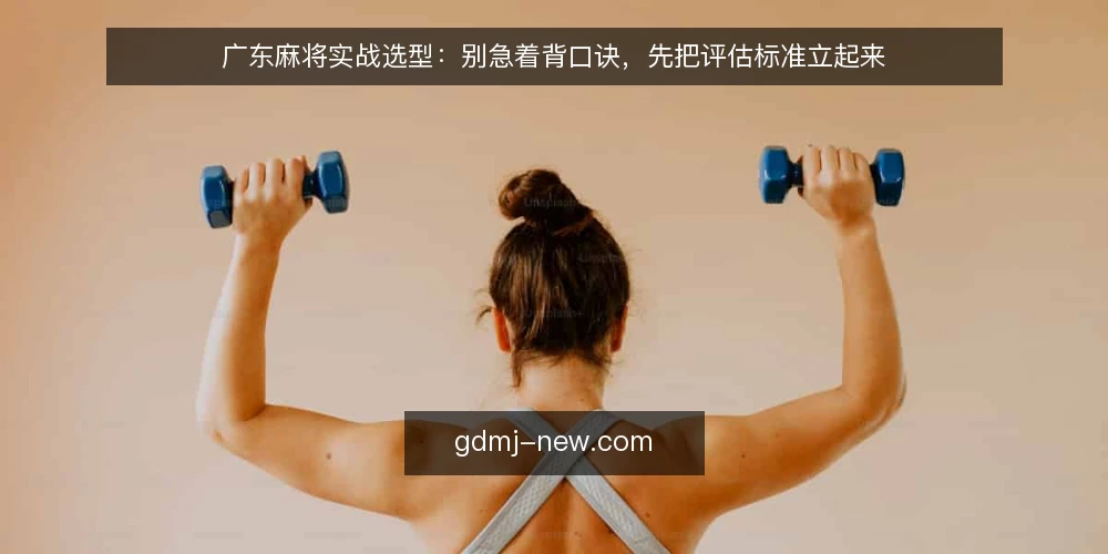 广东麻将实战选型：别急着背口诀，先把评估标准立起来 — 先定义你的实战需求 配图