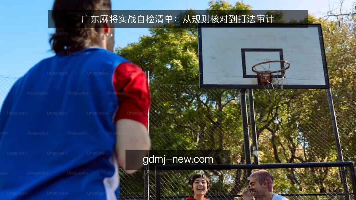 广东麻将实战自检清单：从规则核对到打法审计