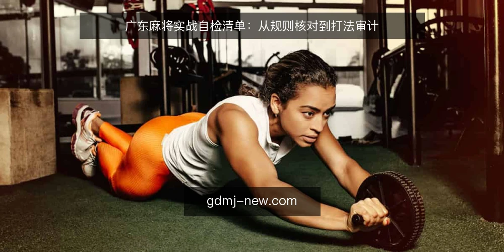 广东麻将实战自检清单：从规则核对到打法审计 — 为什么现在要做一次广东麻将实战自检 配图