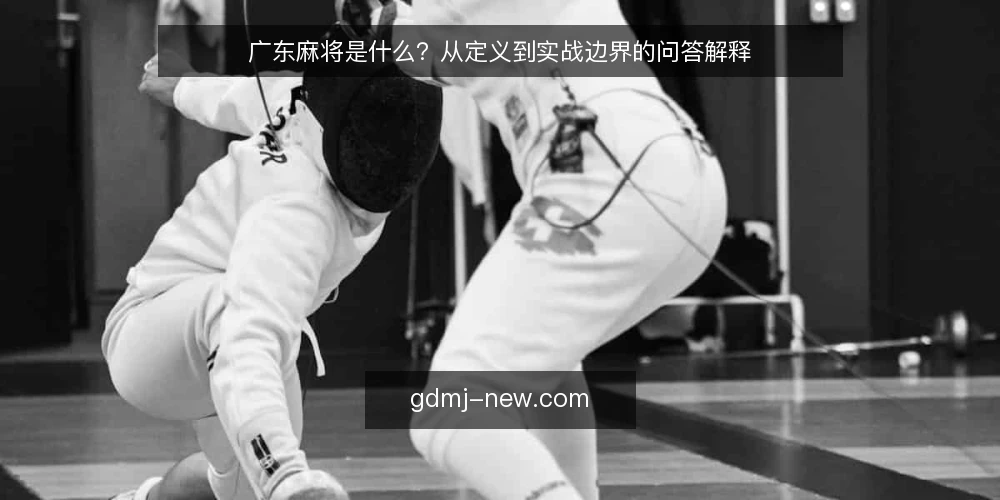 广东麻将是什么？从定义到实战边界的问答解释 — 先厘清语境：广东麻将指什么 配图