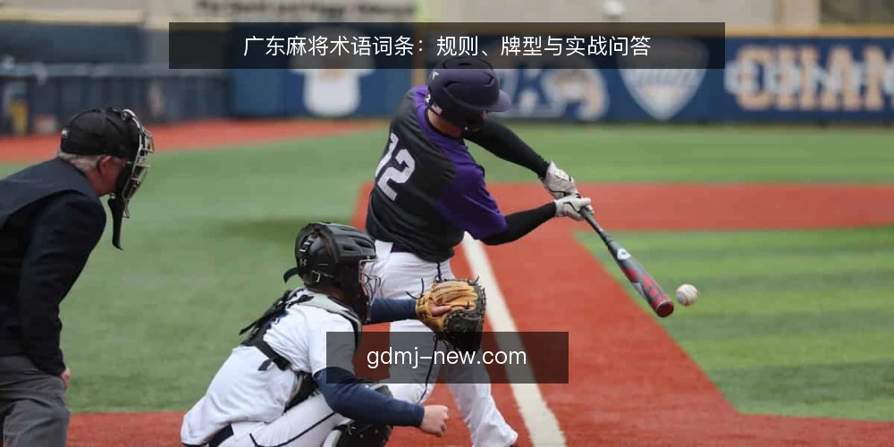 广东麻将术语词条：规则、牌型与实战问答 — 广东麻将术语体系概览 配图