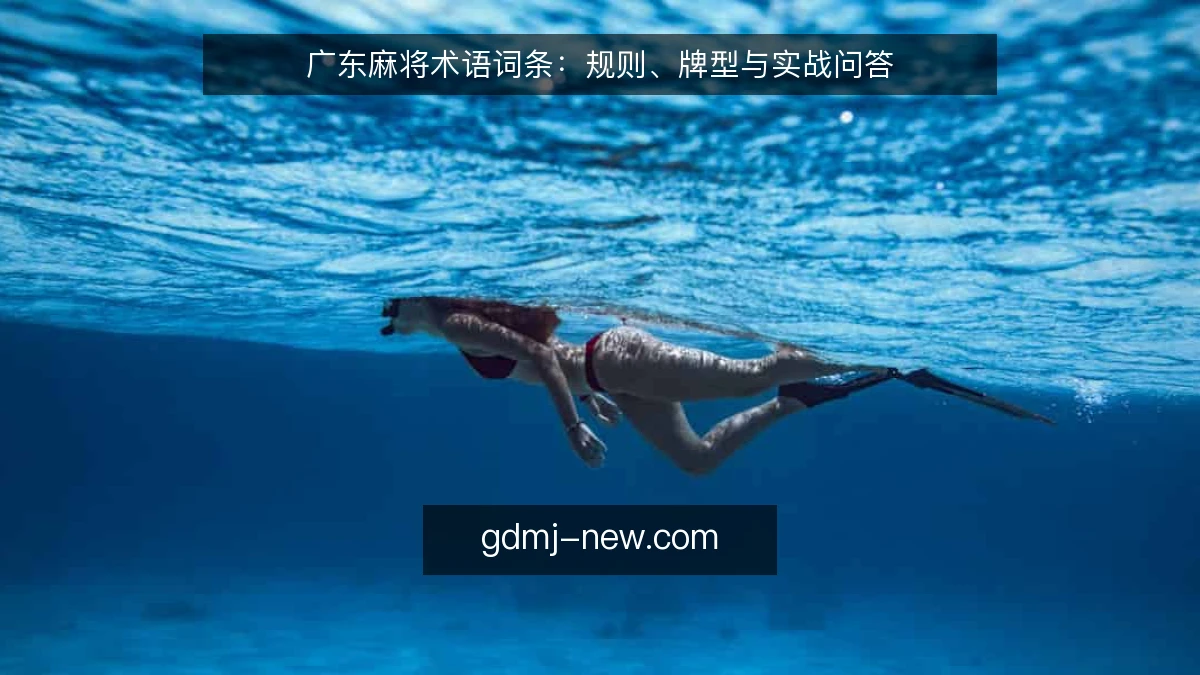 广东麻将术语词条：规则、牌型与实战问答