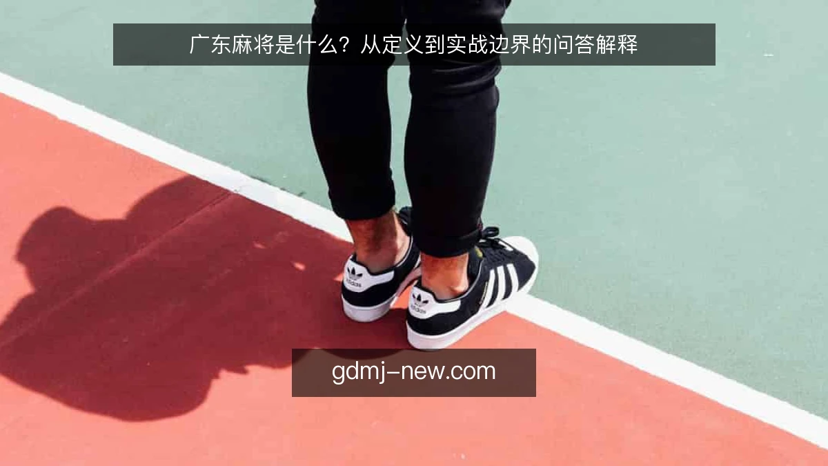 广东麻将是什么？从定义到实战边界的问答解释