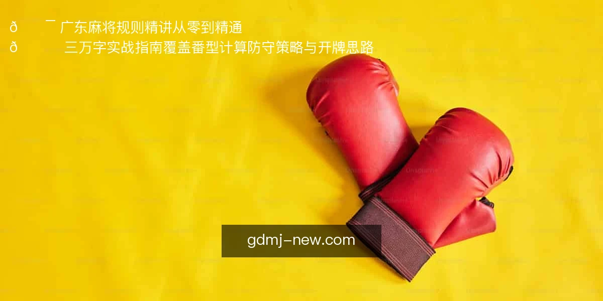广东麻将
