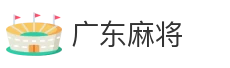 广东麻将