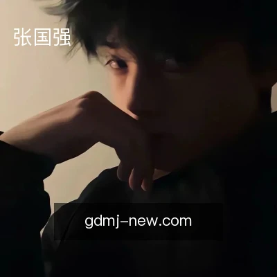 张国强