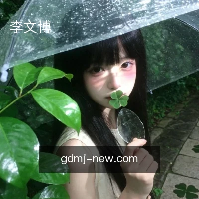 李文博