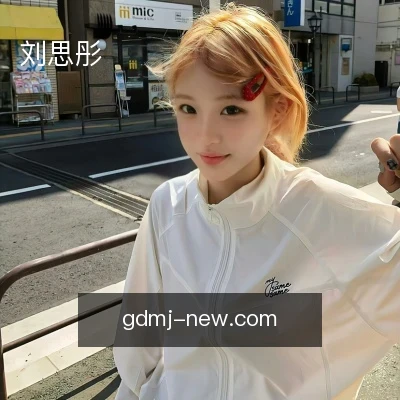 刘思彤